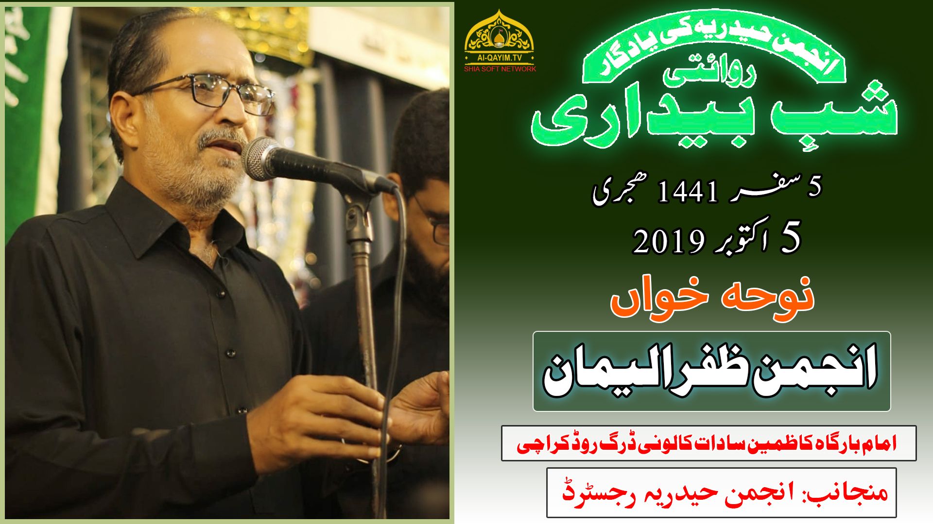 Noha | Anjuman Zafar-ul-Eman | Yadgar Shabedari - 5th Safar 1441/2019 - Imam Bargah Kazmain